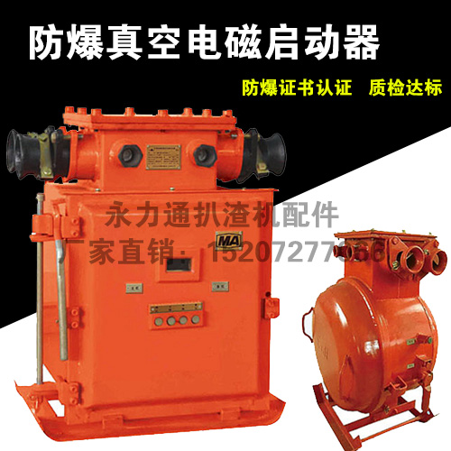 25-1扒渣機(jī)隔爆真空電磁啟動器.jpg 25-1扒渣機(jī)隔爆真空電磁啟動器.jpg